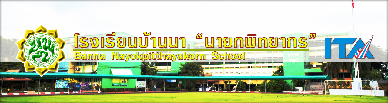 โรงเรียนบ้านนา "นายกพิทยากร"