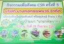 กิจกรรมเพื่อสังคม CSR ครั้งที่ 5 บริษัทบางกอกซอฟแวร์ จำกัด