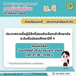 ประกาศรายชื่อผู้มีสิทธิ์สอบคัดเลือกเข้าศึกษาต่อ ม.4