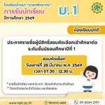 ประกาศรายชื่อผู้มีสิทธิ์สอบคัดเลือกเข้าศึกษาต่อ ม.1