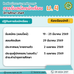ประกาศรับสมัครนักเรียน ม.4