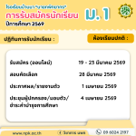 ประกาศรับสมัครนักเรียน ม.1