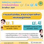 การมอบตัวนักเรียนระดับชั้น ม.1 และ ม.4