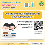 ประกาศผลสอบคัดเลือกเข้าศึกษาต่อระดับชั้นมัธยมศึกษาปีที่ 1