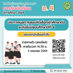 ประกาศผลสอบคัดเลือกเข้าศึกษาต่อระดับชั้นมัธยมศึกษาปีที่ 4