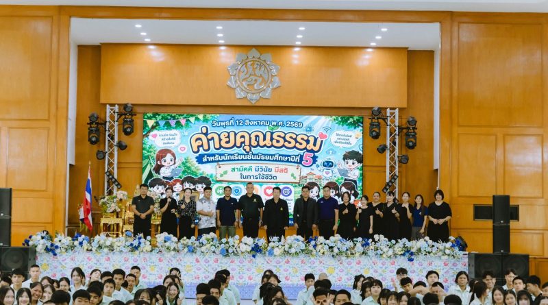 ค่ายคุณธรรมสำหรับนักเรียนชั้นมัธยมศึกษาปีที่ 5